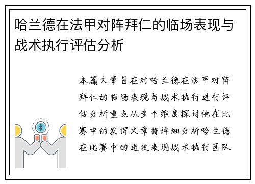 哈兰德在法甲对阵拜仁的临场表现与战术执行评估分析 哈兰德在法甲对阵拜仁的临场表现与战术执行评估分析