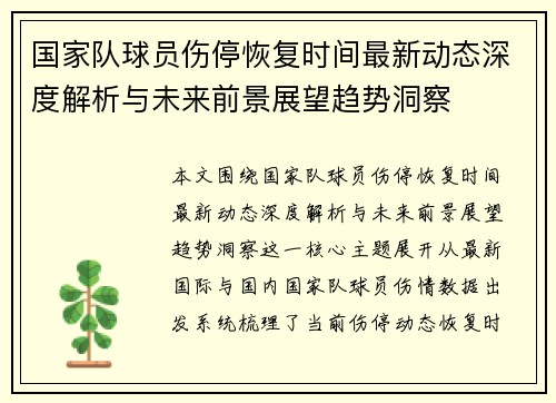 国家队球员伤停恢复时间最新动态深度解析与未来前景展望趋势洞察