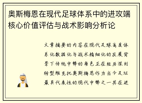 奥斯梅恩在现代足球体系中的进攻端核心价值评估与战术影响分析论