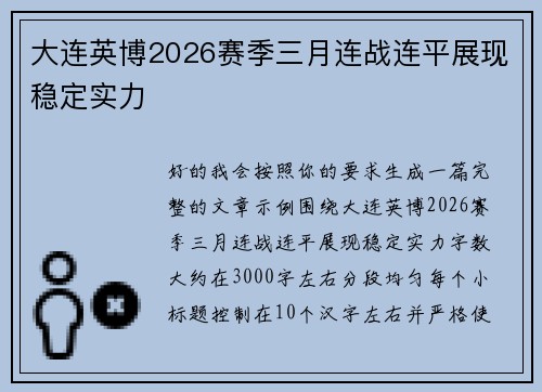 大连英博2026赛季三月连战连平展现稳定实力 大连英博2026赛季三月连战连平展现稳定实力