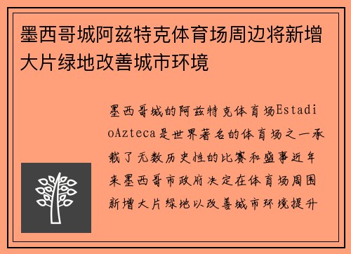 墨西哥城阿兹特克体育场周边将新增大片绿地改善城市环境