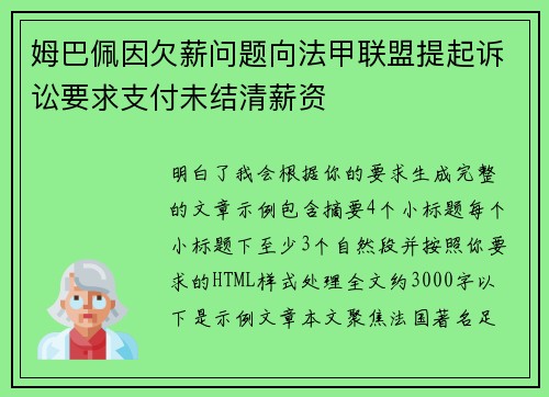 姆巴佩因欠薪问题向法甲联盟提起诉讼要求支付未结清薪资