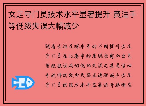 女足守门员技术水平显著提升 黄油手等低级失误大幅减少 女足守门员技术水平显著提升 黄油手等低级失误大幅减少