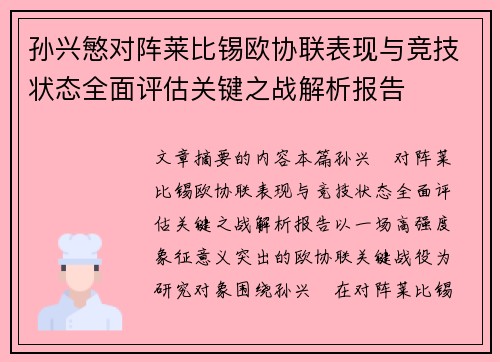 孙兴慜对阵莱比锡欧协联表现与竞技状态全面评估关键之战解析报告