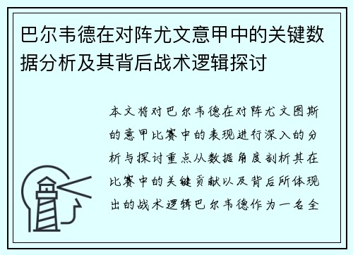 巴尔韦德在对阵尤文意甲中的关键数据分析及其背后战术逻辑探讨