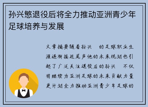 孙兴慜退役后将全力推动亚洲青少年足球培养与发展