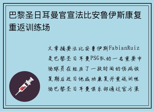 巴黎圣日耳曼官宣法比安鲁伊斯康复重返训练场