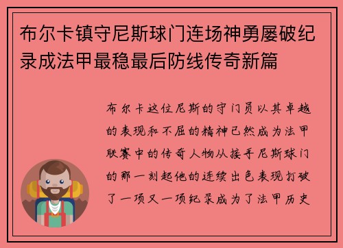 布尔卡镇守尼斯球门连场神勇屡破纪录成法甲最稳最后防线传奇新篇
