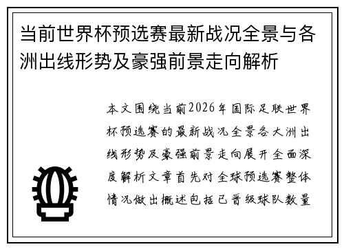 当前世界杯预选赛最新战况全景与各洲出线形势及豪强前景走向解析