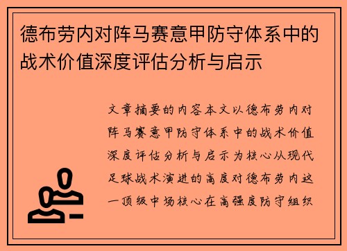 德布劳内对阵马赛意甲防守体系中的战术价值深度评估分析与启示