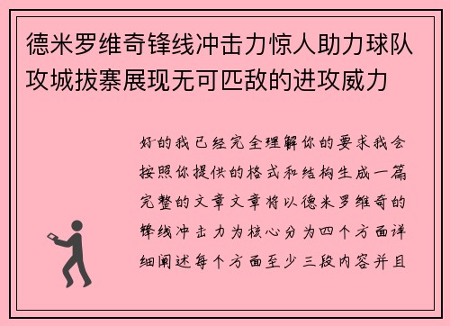 德米罗维奇锋线冲击力惊人助力球队攻城拔寨展现无可匹敌的进攻威力 德米罗维奇锋线冲击力惊人助力球队攻城拔寨展现无可匹敌的进攻威力
