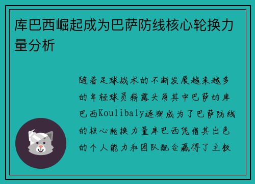 库巴西崛起成为巴萨防线核心轮换力量分析