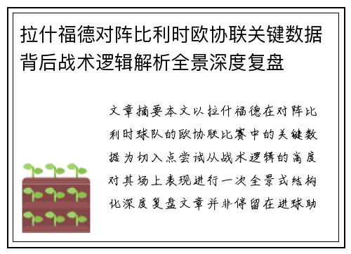 拉什福德对阵比利时欧协联关键数据背后战术逻辑解析全景深度复盘 拉什福德对阵比利时欧协联关键数据背后战术逻辑解析全景深度复盘