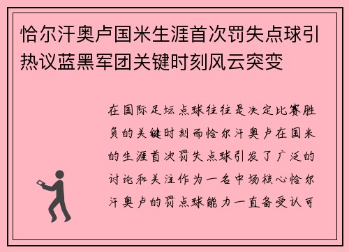 恰尔汗奥卢国米生涯首次罚失点球引热议蓝黑军团关键时刻风云突变 恰尔汗奥卢国米生涯首次罚失点球引热议蓝黑军团关键时刻风云突变