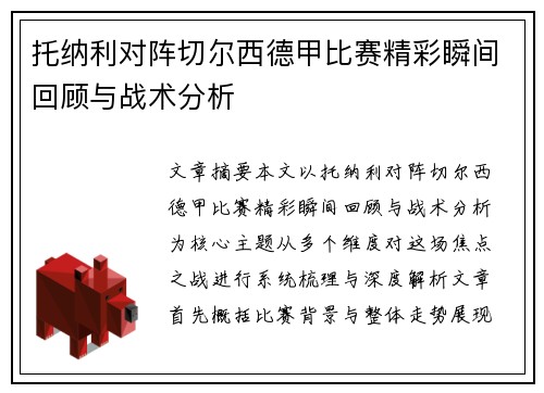 托纳利对阵切尔西德甲比赛精彩瞬间回顾与战术分析