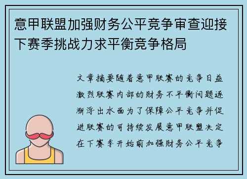意甲联盟加强财务公平竞争审查迎接下赛季挑战力求平衡竞争格局