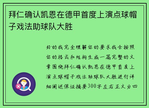 拜仁确认凯恩在德甲首度上演点球帽子戏法助球队大胜