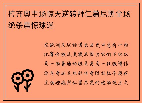 拉齐奥主场惊天逆转拜仁慕尼黑全场绝杀震惊球迷