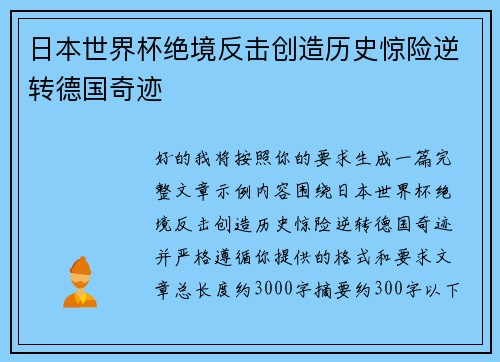 日本世界杯绝境反击创造历史惊险逆转德国奇迹