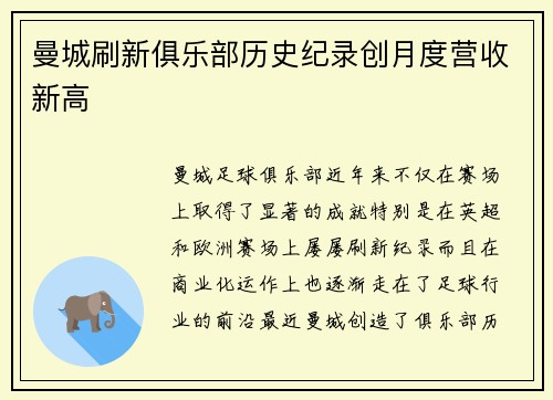 曼城刷新俱乐部历史纪录创月度营收新高