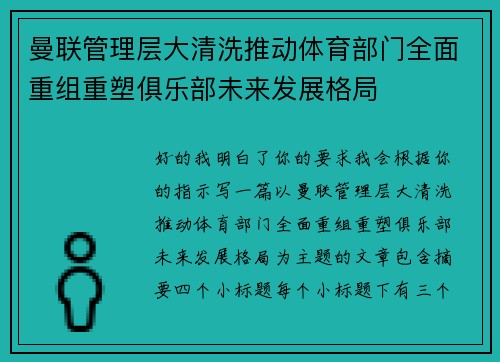 曼联管理层大清洗推动体育部门全面重组重塑俱乐部未来发展格局