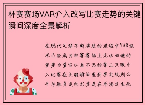 杯赛赛场VAR介入改写比赛走势的关键瞬间深度全景解析