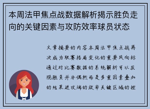 本周法甲焦点战数据解析揭示胜负走向的关键因素与攻防效率球员状态
