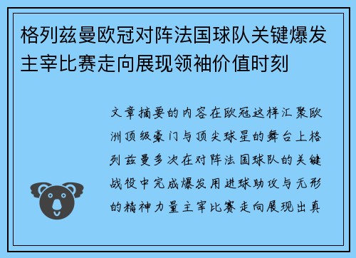 格列兹曼欧冠对阵法国球队关键爆发主宰比赛走向展现领袖价值时刻