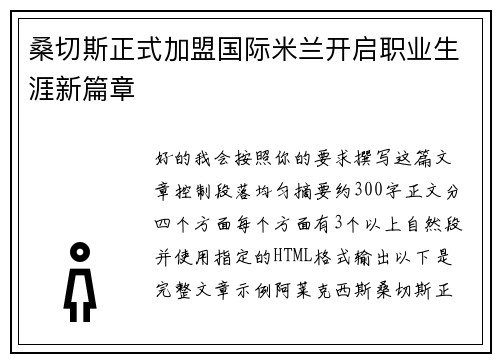 桑切斯正式加盟国际米兰开启职业生涯新篇章