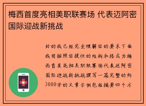 梅西首度亮相美职联赛场 代表迈阿密国际迎战新挑战