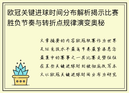 欧冠关键进球时间分布解析揭示比赛胜负节奏与转折点规律演变奥秘 欧冠关键进球时间分布解析揭示比赛胜负节奏与转折点规律演变奥秘