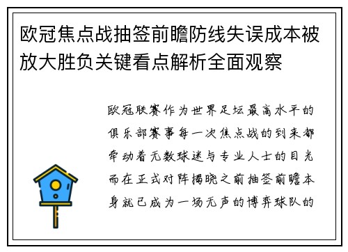欧冠焦点战抽签前瞻防线失误成本被放大胜负关键看点解析全面观察 欧冠焦点战抽签前瞻防线失误成本被放大胜负关键看点解析全面观察