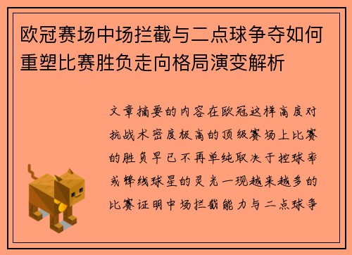 欧冠赛场中场拦截与二点球争夺如何重塑比赛胜负走向格局演变解析 欧冠赛场中场拦截与二点球争夺如何重塑比赛胜负走向格局演变解析