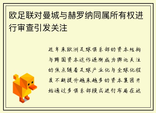 欧足联对曼城与赫罗纳同属所有权进行审查引发关注