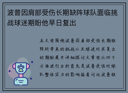 波普因肩部受伤长期缺阵球队面临挑战球迷期盼他早日复出