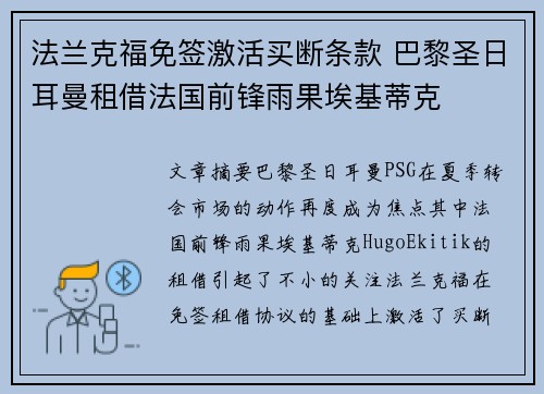 法兰克福免签激活买断条款 巴黎圣日耳曼租借法国前锋雨果埃基蒂克