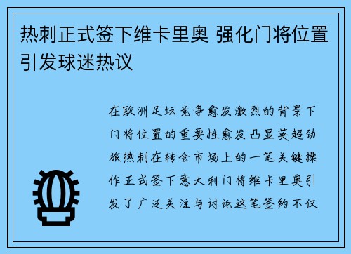 热刺正式签下维卡里奥 强化门将位置引发球迷热议