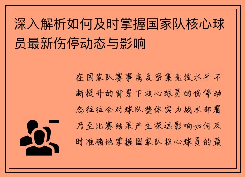 深入解析如何及时掌握国家队核心球员最新伤停动态与影响 深入解析如何及时掌握国家队核心球员最新伤停动态与影响