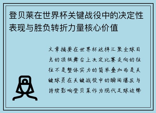 登贝莱在世界杯关键战役中的决定性表现与胜负转折力量核心价值