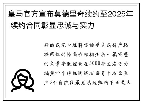 皇马官方宣布莫德里奇续约至2025年 续约合同彰显忠诚与实力 皇马官方宣布莫德里奇续约至2025年 续约合同彰显忠诚与实力