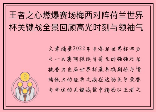 王者之心燃爆赛场梅西对阵荷兰世界杯关键战全景回顾高光时刻与领袖气质 王者之心燃爆赛场梅西对阵荷兰世界杯关键战全景回顾高光时刻与领袖气质