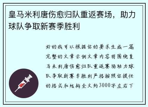 皇马米利唐伤愈归队重返赛场，助力球队争取新赛季胜利