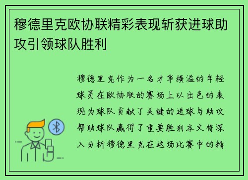 穆德里克欧协联精彩表现斩获进球助攻引领球队胜利
