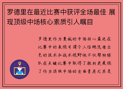 罗德里在最近比赛中获评全场最佳 展现顶级中场核心素质引人瞩目 罗德里在最近比赛中获评全场最佳 展现顶级中场核心素质引人瞩目