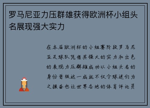 罗马尼亚力压群雄获得欧洲杯小组头名展现强大实力 罗马尼亚力压群雄获得欧洲杯小组头名展现强大实力