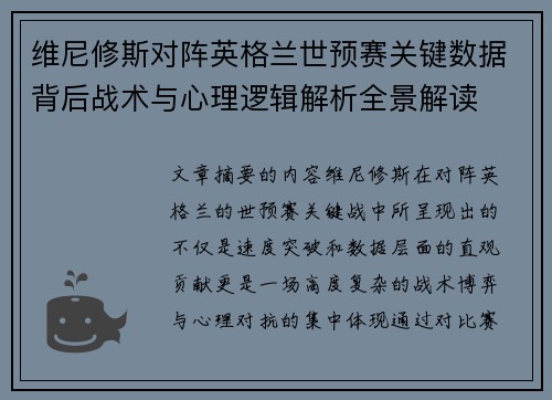 维尼修斯对阵英格兰世预赛关键数据背后战术与心理逻辑解析全景解读