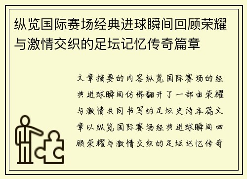 纵览国际赛场经典进球瞬间回顾荣耀与激情交织的足坛记忆传奇篇章