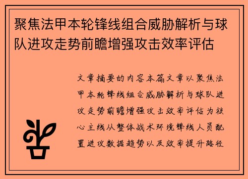聚焦法甲本轮锋线组合威胁解析与球队进攻走势前瞻增强攻击效率评估