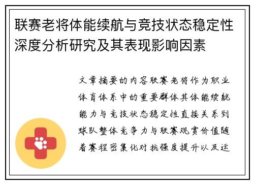 联赛老将体能续航与竞技状态稳定性深度分析研究及其表现影响因素 联赛老将体能续航与竞技状态稳定性深度分析研究及其表现影响因素