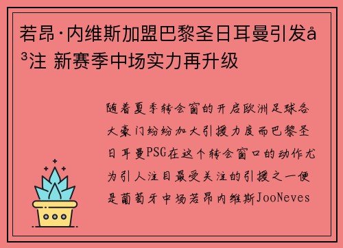 若昂·内维斯加盟巴黎圣日耳曼引发关注 新赛季中场实力再升级 若昂·内维斯加盟巴黎圣日耳曼引发关注 新赛季中场实力再升级